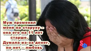 Муж променял меня на старуху – она его на 11 лет старше. Думала из-за денег, но нет – любовь