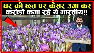 घर की छत पर केसर ऊगा कर करोड़ों कमा रहे ये भारतीय | Kesar farming on Roof Top India