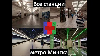 Все станции метро Минска 2023