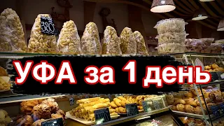 УФА за 1 день/ Что посмотреть в Уфе?/ Центральный рынок в Уфе