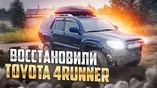 Тойота 4Runner пескоструй, сварка и антикор.