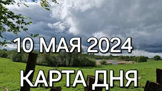 10 мая 2024 | карта дня | все знаки зодиака 🃏🍀💫