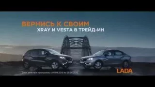 (2016) LADA XRAY и LADA VESTA - Вернись к своим