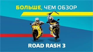 Больше, чем Обзор Road Rash 3