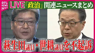 【ライブ】『政治に関するニュース』萩生田光一議員と世耕弘成議員を不起訴　東京地検特捜部　岸田首相 OECD会合で議長国として基調演説へ――政治ニュースまとめライブ（日テレNEWS LIVE）