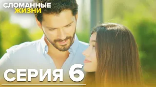 Сломанные жизни - Эпизод 6 | Русский дубляж