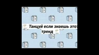 🔥🔥🔥Танцуй если знаешь этот тренд 2021/Легкие 4 тренда🔥🔥🔥