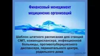 Шаблон штатного расписания для станций скорой медицинской помощи, КВД, ИБ, ПТБ, ПЦ, роддома