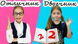 Отличник против двоечника / 2 типа учеников в классе