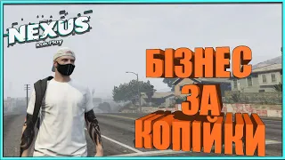 💲КУПИВ МЕГА ПРИБУТКОВИЙ БІЗНЕС НА GTA 5 RP| УКРАЇНСЬКИЙ СЕРВЕР GTA 5 RP NEXUS RP |💲