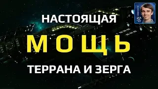 МОЩЬ Террана и Зерга - Битва огромных армий в StarCraft II