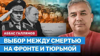 ГАЛЛЯМОВ: Сегодня выбор — смерть на фронте или тюрьма