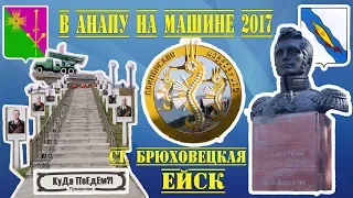 В Анапу на машине 2017. Ейск - ст. Брюховецкая. КуДа ПоЕдЕм?! Путешествия. Выпуск № 15