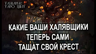 КАКИЕ ВАШИ ХАЛЯВЩИКИ ТЕПЕРЬ САМИ ТАЩАТ СВОЙ КРЕСТ🌔🔥💯 ГАДАНИЕ РАСКЛАД ТАРО