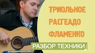 Триольное расгеадо (rasgueado flamenco). Уроки фламенко гитары!