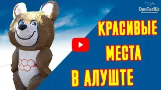 🔴ТОП 10 ДОСТОПРИМЕЧАТЕЛЬНОСТЕЙ АЛУШТЫ🔴О КОТОРЫХ ВЫ НЕ ЗНАЛИ.🔴Отдых в Крыму 2018.🔴Алушта 2018