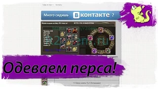 R2 Online: Как одеть перса. Универсальный гайд.