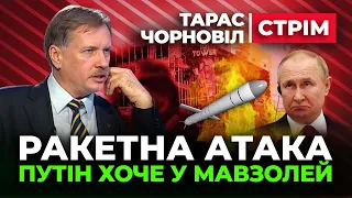 🔴 Тарас Чорновіл 🔴 РАКЕТНА АТАКА | путін хоче в мавзолей