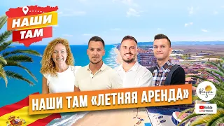 🇪🇸🏖 #НашиТам ЛЕТНЯЯ АРЕНДА НЕДВИЖИМОСТИ В ИСПАНИИ