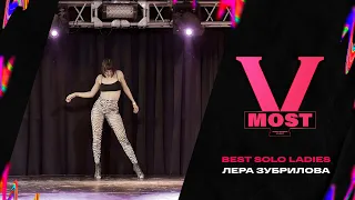 MOST V DANCE EVENT | BEST SOLO LADIES | Лера Зубрилова