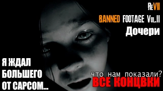 Resident Evil 7 DLC Banned Footage Vol. 2 ДОЧЕРИ - ВСЕ КОНЦОВКИ / ХОРОШАЯ И ПЛОХАЯ