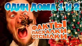 ОДИН ДОМА и Один дома 2: факты о САМОМ популярном НОВОГОДНЕМ фильме! | Movie Mouse