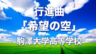 希望の空  駒澤大学高等学校