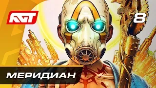 Прохождение Borderlands 3 — Часть 8: Меридиан