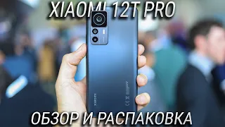 Xiaomi 12T Pro обзор и распаковка / Лучший смартфон Xiaomi в 2022 году!