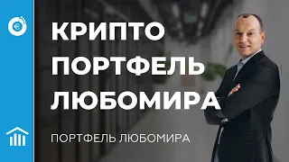 Криптопортфель Любомира. Криптоінвестиції. Децентралізовані валюти. Портфель Любомира