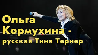 Ольга Кормухина - русская Тина Тернер