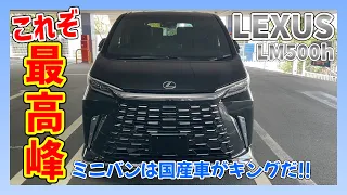 【レクサスLM】ファーストクラス級のLEXUSミニバンを堪能してきました。｜LEXUS LM500ｈ【LEXUS LM】