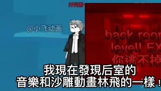 沙雕動畫林飛BGM竟然是從后室來的@沙雕動畫@后室@比對