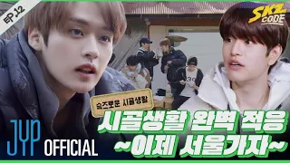 슼즈로운 시골생활 #3｜ [SKZ CODE(스키즈 코드)] Ep.12