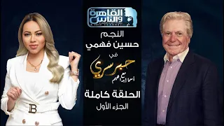 حبر سري مع أسما ابراهيم| لقاء مع الفنان حسين فهمي - الجزء الاول ج1| 10 نوفمبر 2022