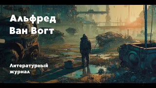 Часы времени / Альфред Ван Вогт