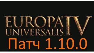 Обзор патча 1.10.0 игры Europa Universalis 4