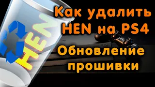 Как удалить HEN на PS4. Переход на актуальную прошивку. Сброс системы.