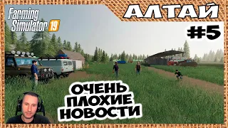 Нам запретили работать на земле ✸ Алтай #5 ✸ Farming Simulator 19