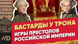 Бастарды у трона | Игры престолов Российской империи