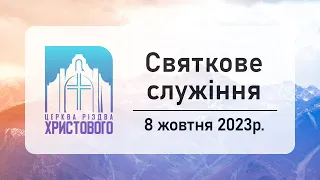 Святкове онлайн служіння церкви "Різдва Христового" м.Бердичів 08.10.2023р.