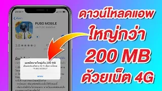 วิธีดาวน์โหลดแอพใหญ่กว่า 200 MB จาก App Store ผ่านเน็ต 3G/4G (2019) | สอนใช้ง่ายนิดเดียว