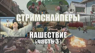 Стримснайперы - НАШЕСТВИЕ // Лучшее с MakataO #150 (часть3)