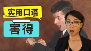 实用口语表达【害得 hài de】-  Improve Chinese Speaking Skills - Real life Chinese