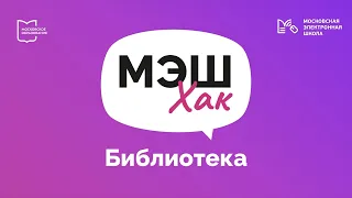 МЭШхак: Библиотека МЭШ