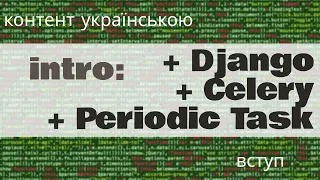 1 intro Celery Django PeriodicTasks