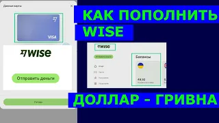 Как пополнить Wise в гривне