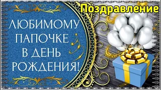 С Днём Рождения, Папа! | Красивое поздравление с Днём Рождения для папы