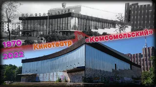 Заброшенный кинотеатр «Комсомольский» («Орбита»). Что сейчас творится внутри.