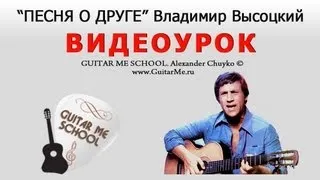 ПЕСНЯ О ДРУГЕ на Гитаре - В. Высоцкий. Видео урок 1/1. GuitarMe School | Aleksunder Chuiko